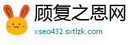 顾复之恩网